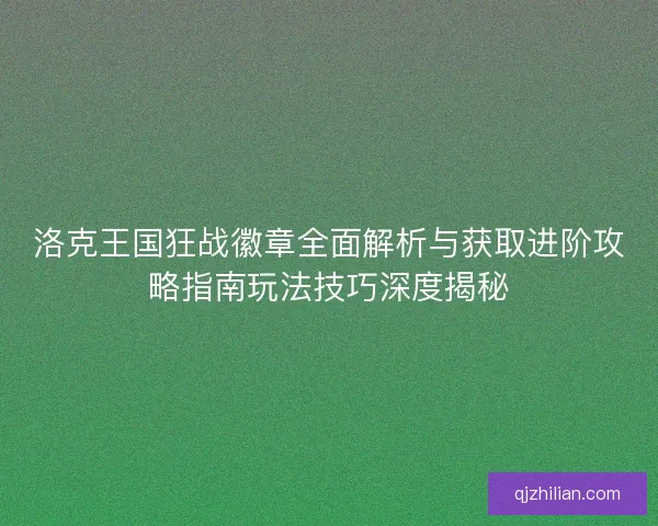 洛克王国狂战徽章全面解析与获取进阶攻略指南玩法技巧深度揭秘