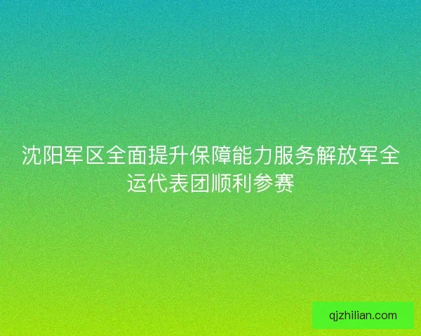 沈阳军区全面提升保障能力服务解放军全运代表团顺利参赛
