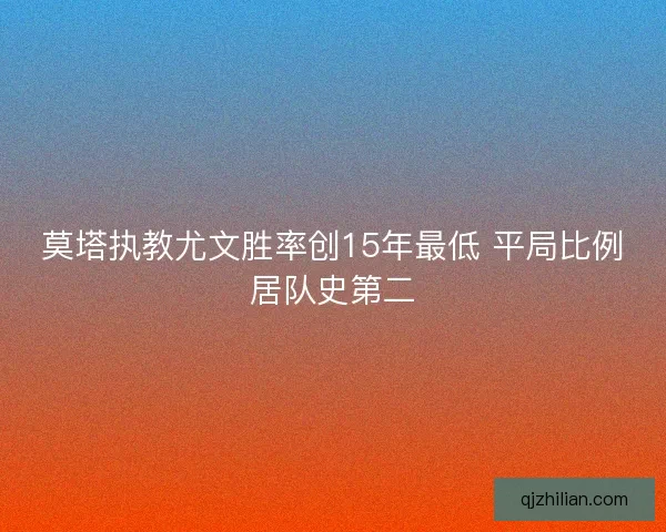 莫塔执教尤文胜率创15年最低 平局比例居队史第二