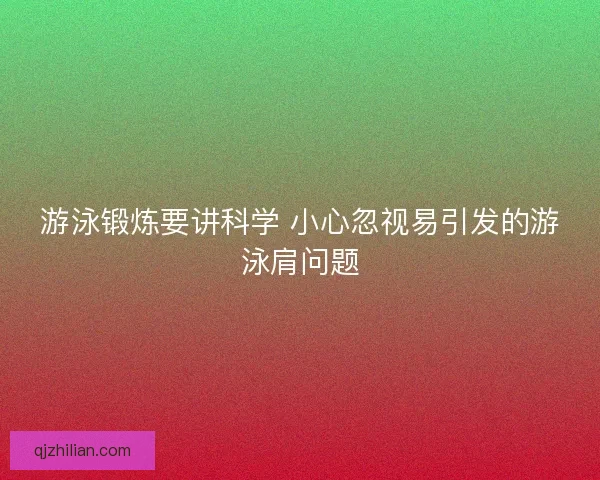 游泳锻炼要讲科学 小心忽视易引发的游泳肩问题