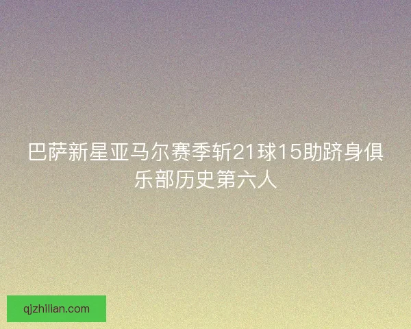 巴萨新星亚马尔赛季斩21球15助跻身俱乐部历史第六人 巴萨新星亚马尔赛季斩21球15助跻身俱乐部历史第六人