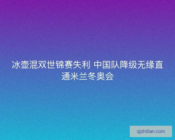 冰壶混双世锦赛失利 中国队降级无缘直通米兰冬奥会